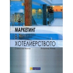 Маркетинг в хотелиерството