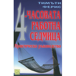4-часовата работна седмица