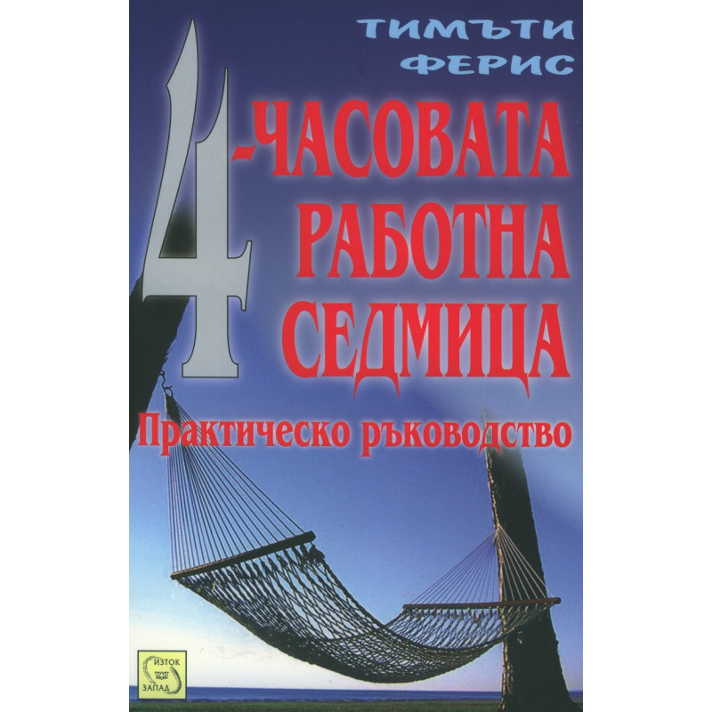 4-часовата работна седмица
