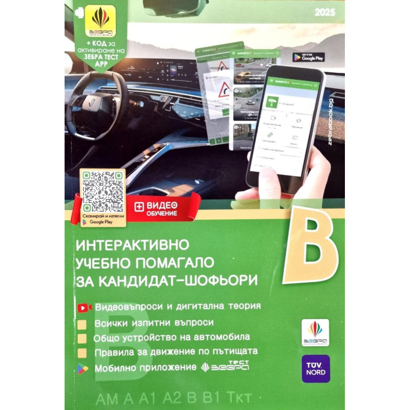 Интерактивно учебно помагало за кандидат-шофьори - категории В, В1, АМ, А, А1, А2, Ткт и Ттм