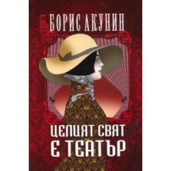 Целият свят е театър