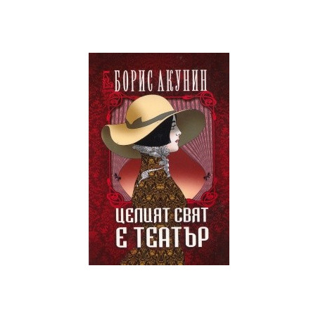Целият свят е театър