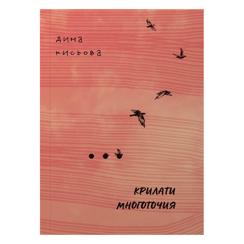Крилати многоточия