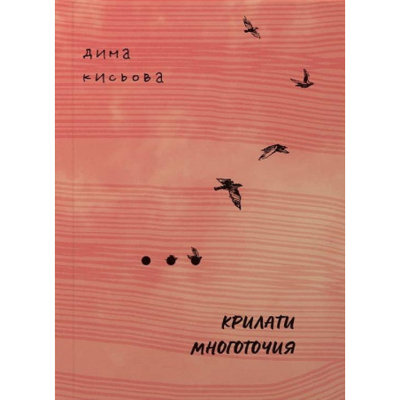 Крилати многоточия