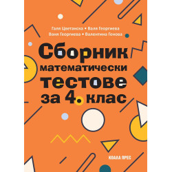 Сборник математически тестове за 4. клас. Учебна програма 2024/2025