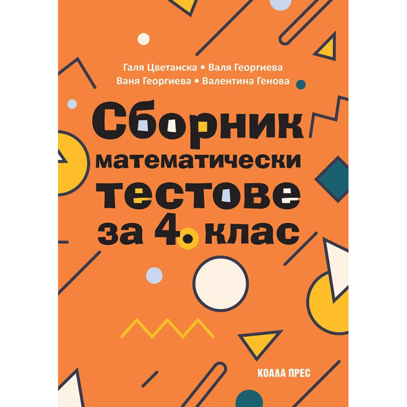 Сборник математически тестове за 4. клас. Учебна програма 2024/2025