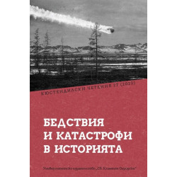 Бедствия и катастрофи в историята (Кюстендилски четения 27 / 2023)