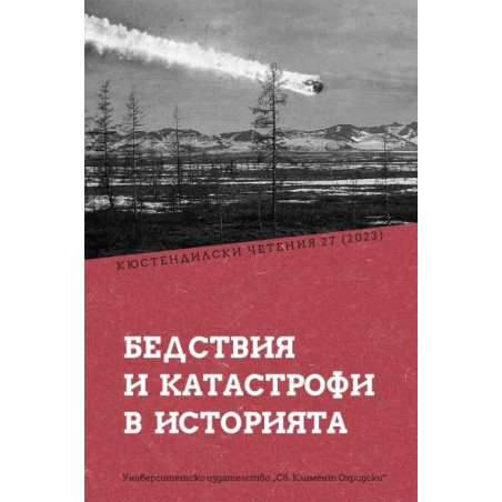 Бедствия и катастрофи в историята (Кюстендилски четения 27 / 2023)