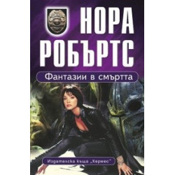 Фантазия в смъртта