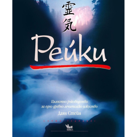 Рейки: Цялостно ръководство за едно древно лечителско изкуство