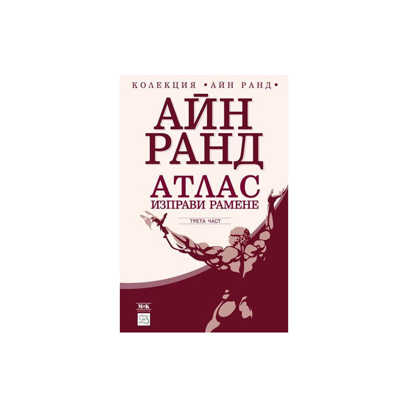 Атлас изправи рамене. Трета част