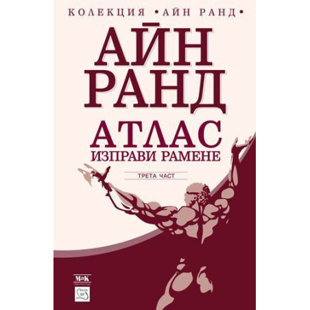 Атлас изправи рамене. Трета част