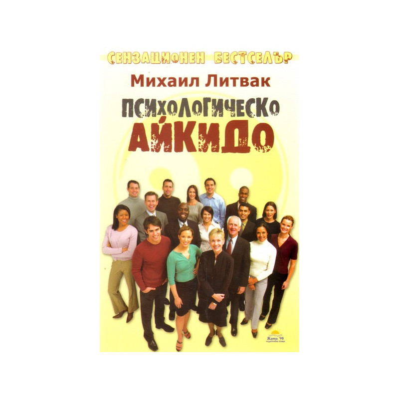 Психологическо айкидо. Учебно пособие