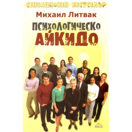Психологическо айкидо. Учебно пособие