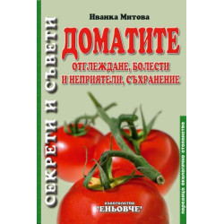 Доматите: Отглеждане, болести и неприятели съхранение