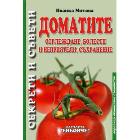 Доматите: Отглеждане, болести и неприятели съхранение