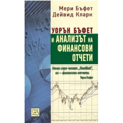 Уорън Бъфет и анализът на финансови отчети