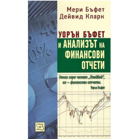 Уорън Бъфет и анализът на финансови отчети