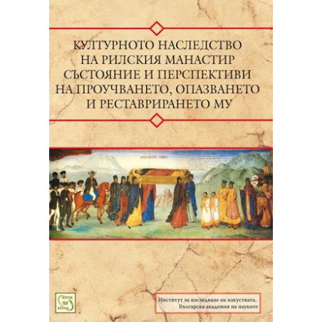 Културното наследство на Рилския манастир – състояние и перспективи на проучването, опазването и реставрирането