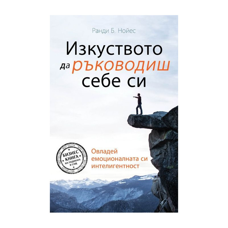 Изкуството да ръководиш себе си