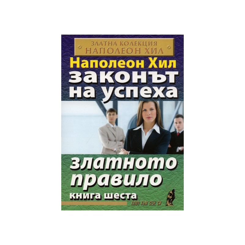 Законът на успеха Кн.6: Златното правило