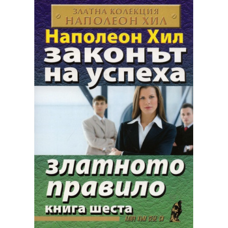 Законът на успеха Кн.6: Златното правило