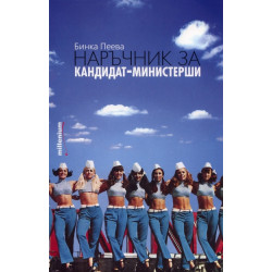 Наръчник за кандидат-министерши
