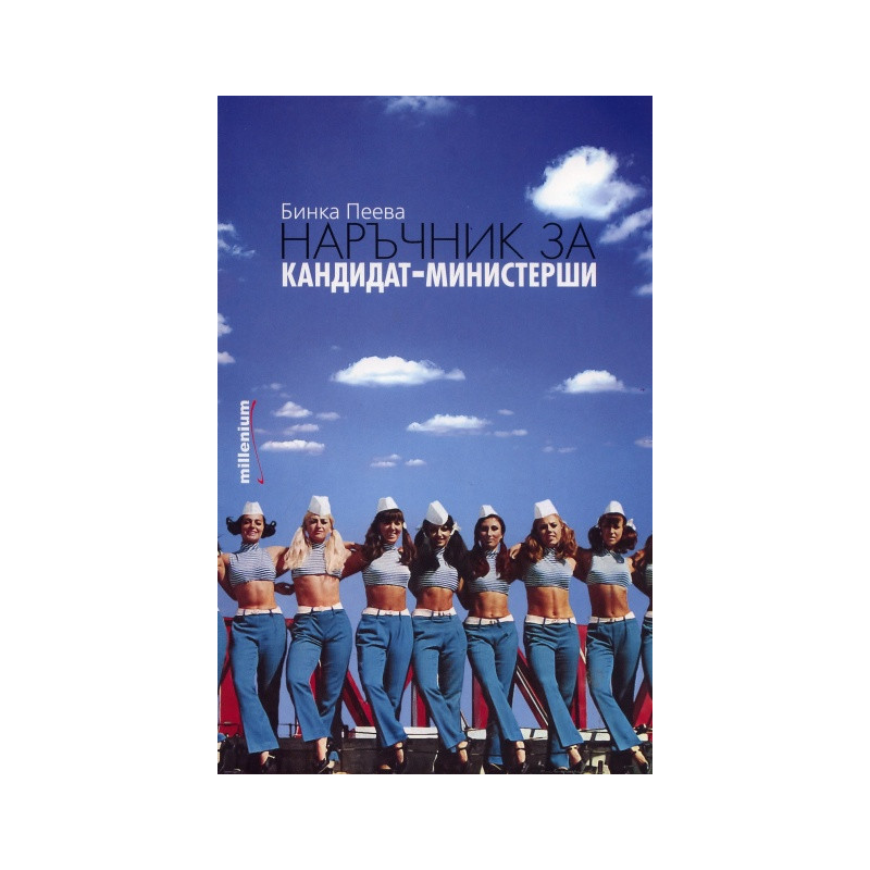 Наръчник за кандидат-министерши