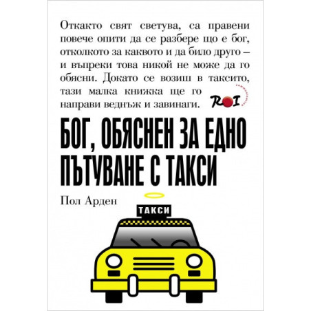 Бог, обяснен за едно пътуване с такси