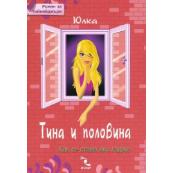 Тина и половина. Роман за тийнейджъри