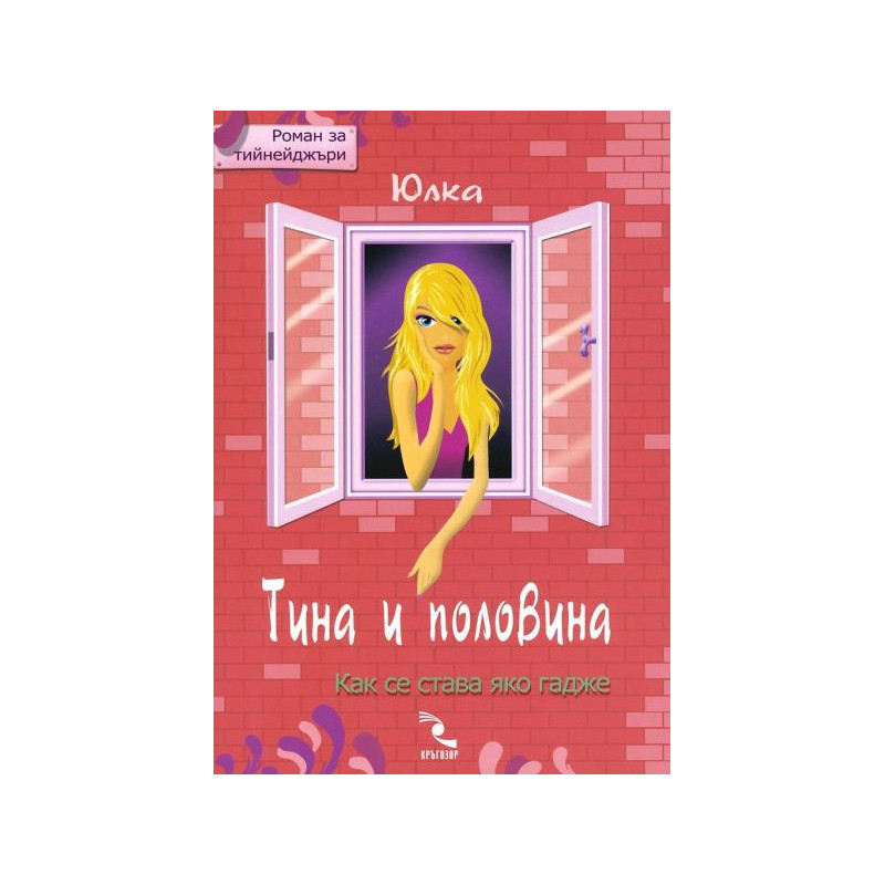 Тина и половина. Роман за тийнейджъри
