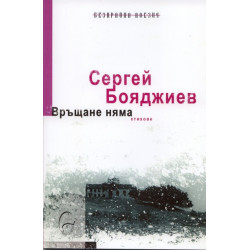 Връщане няма