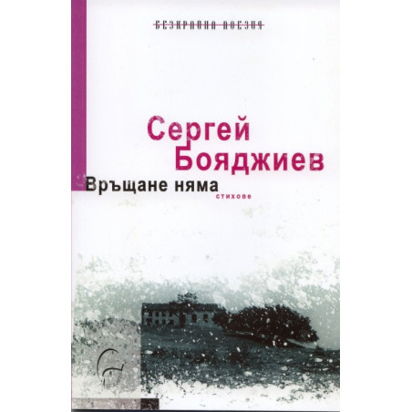 Връщане няма