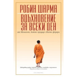 Вдъхновение за всеки ден от Монаха, който продаде своето ферари