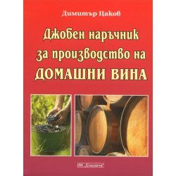 Джобен наръчник за производство на домашни вина
