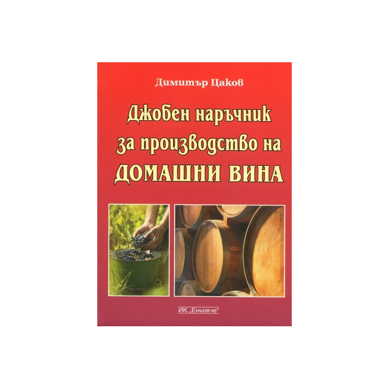 Джобен наръчник за производство на домашни вина