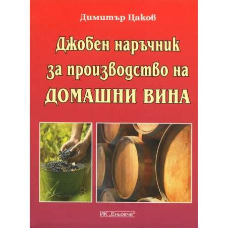 Джобен наръчник за производство на домашни вина