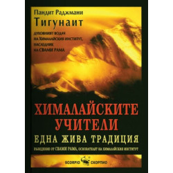 Хималайските учители - една жива традиция
