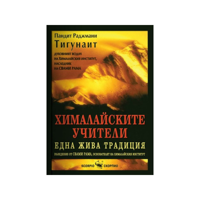Хималайските учители - една жива традиция