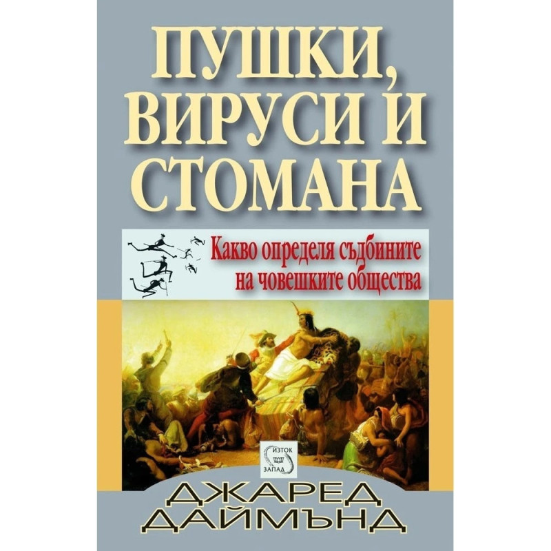 Пушки, вируси и стомана