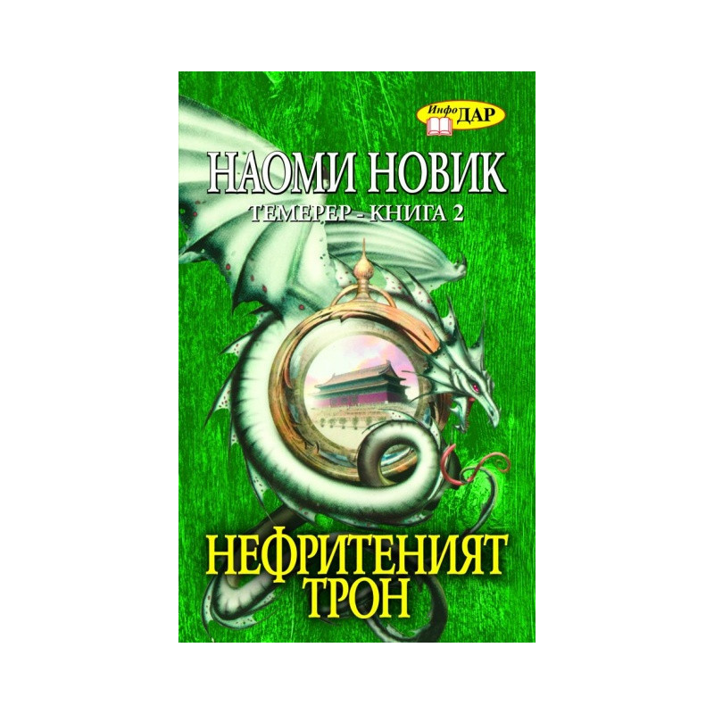 Нефритеният трон. Темерер- Кн.2