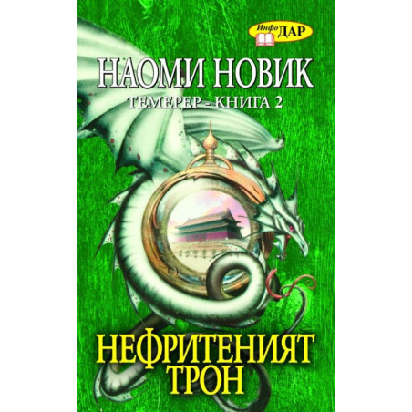 Нефритеният трон. Темерер- Кн.2