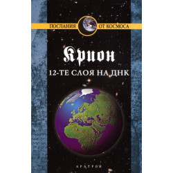 Крион Кн.12: 12-те слоя на ДНК