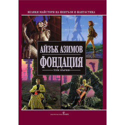 Фондация Т.1/ твърда корица
