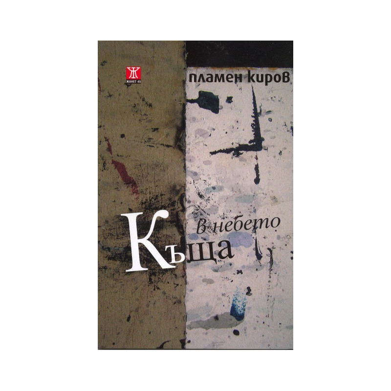 Къща в небето