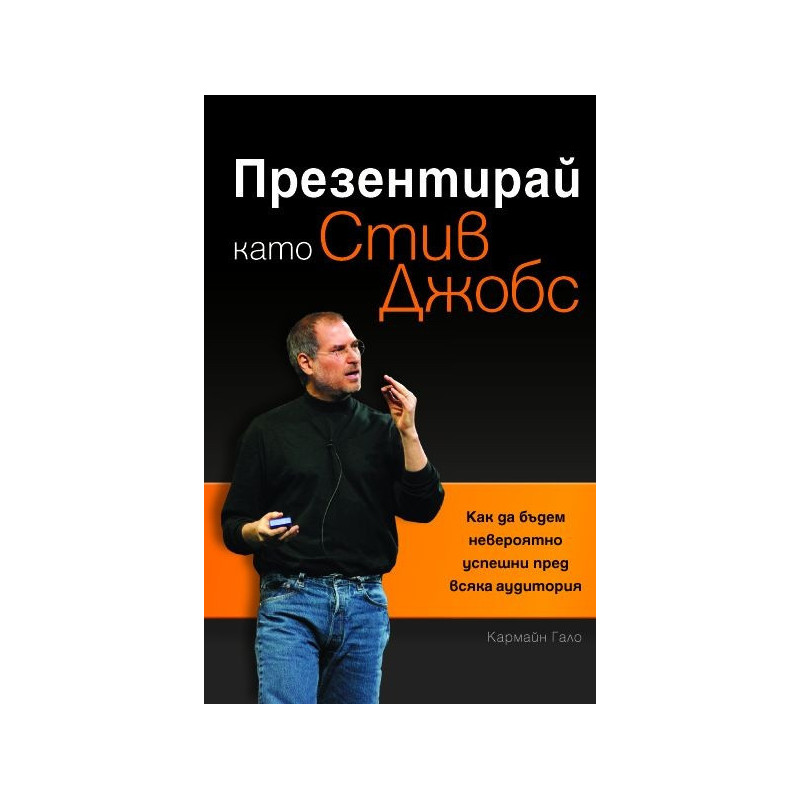 Презентирай като Стив Джобс: Как да бъдем невероятно успешни пред всяка аудитория