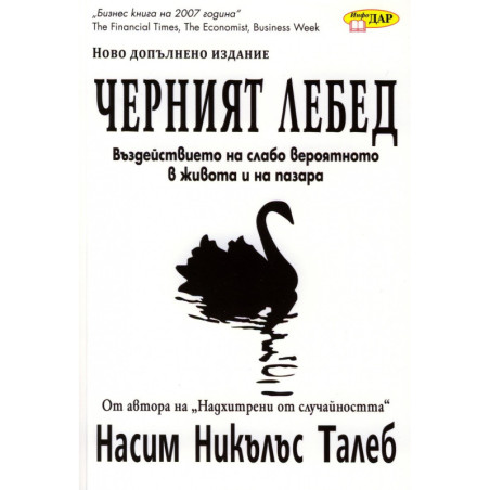 Черният лебед: Въздействието на слабо вероятното в живота и на пазара