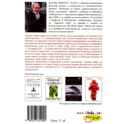 Черният лебед: Въздействието на слабо вероятното в живота и на пазара