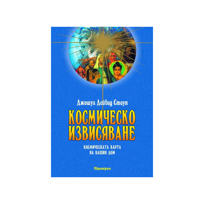 Космическо извисяване: Космическата карта на вашия дом