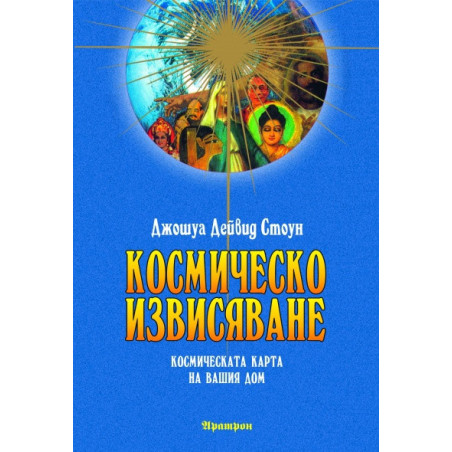 Космическо извисяване: Космическата карта на вашия дом